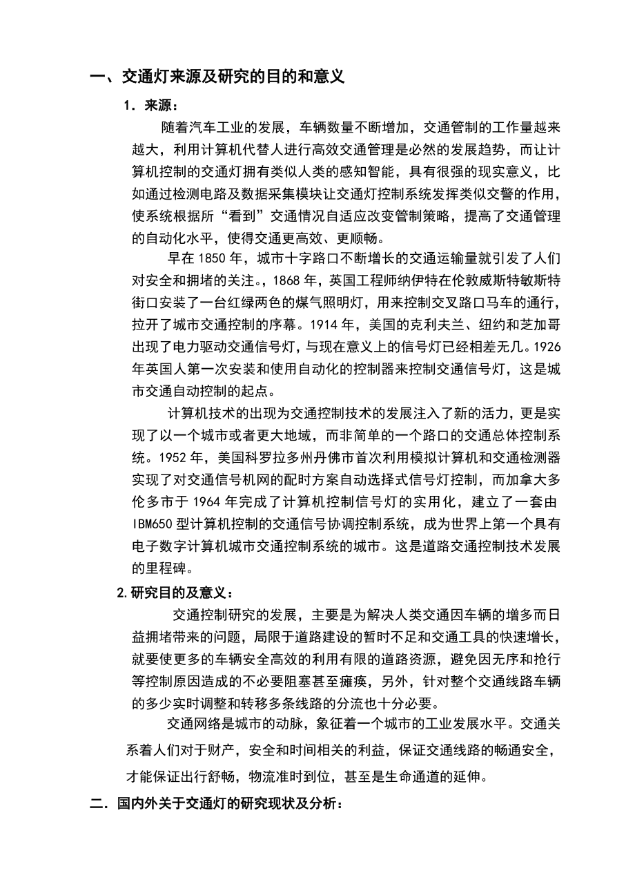 智能的交通灯开题报告材料.doc_第2页