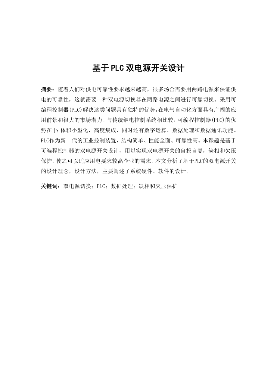 基于PLC双电源开关设计论文35019.doc_第3页