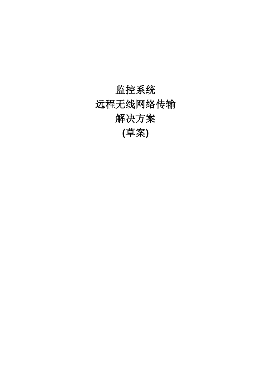 监控系统无线传输解决方案草案.doc_第1页