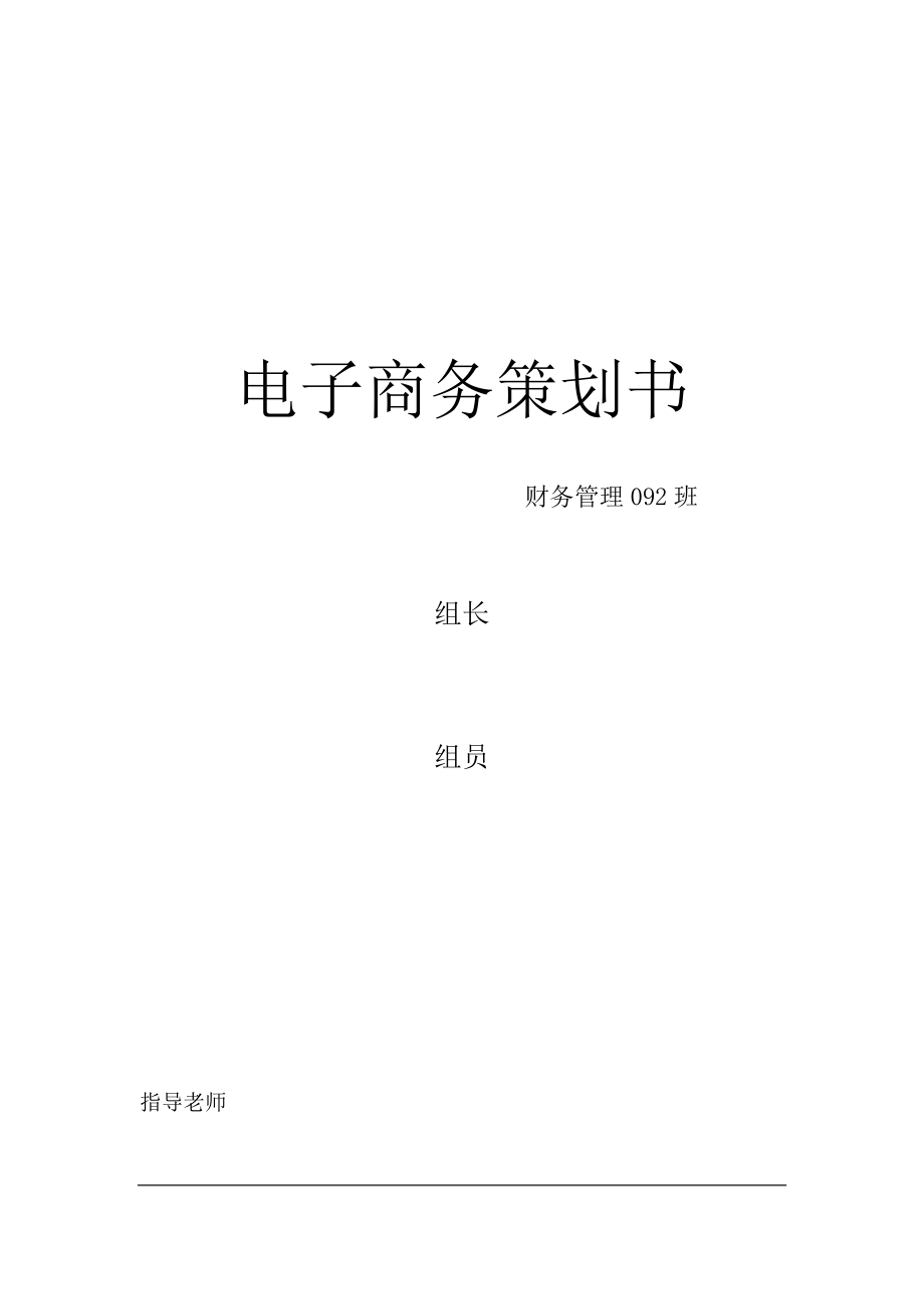 提供优质的电子产品电子商务完整策划书.doc_第1页