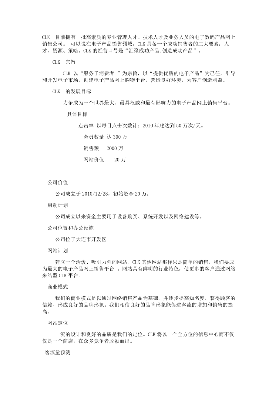 提供优质的电子产品电子商务完整策划书.doc_第3页