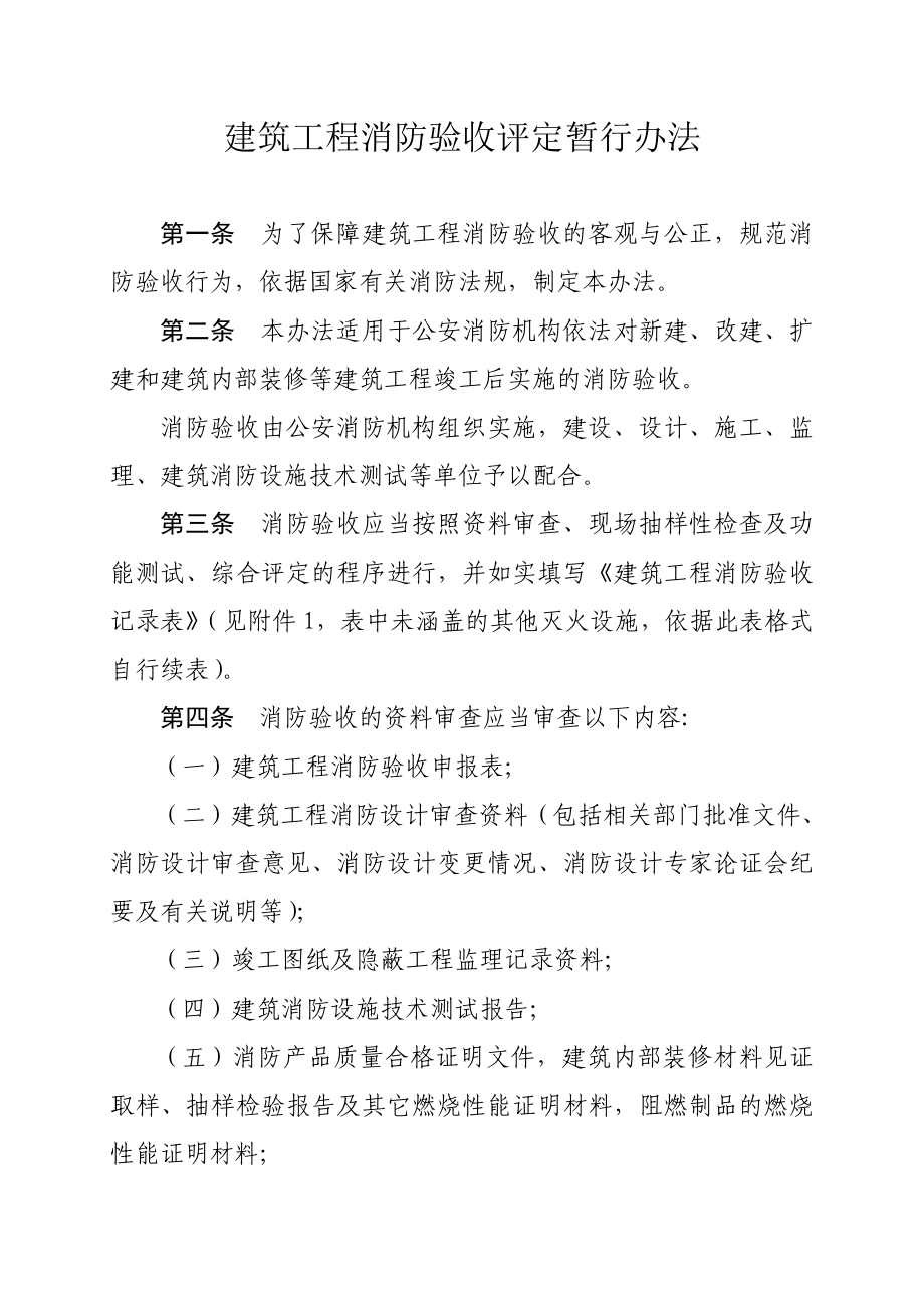 建设工程消防验收评定标准.doc_第1页