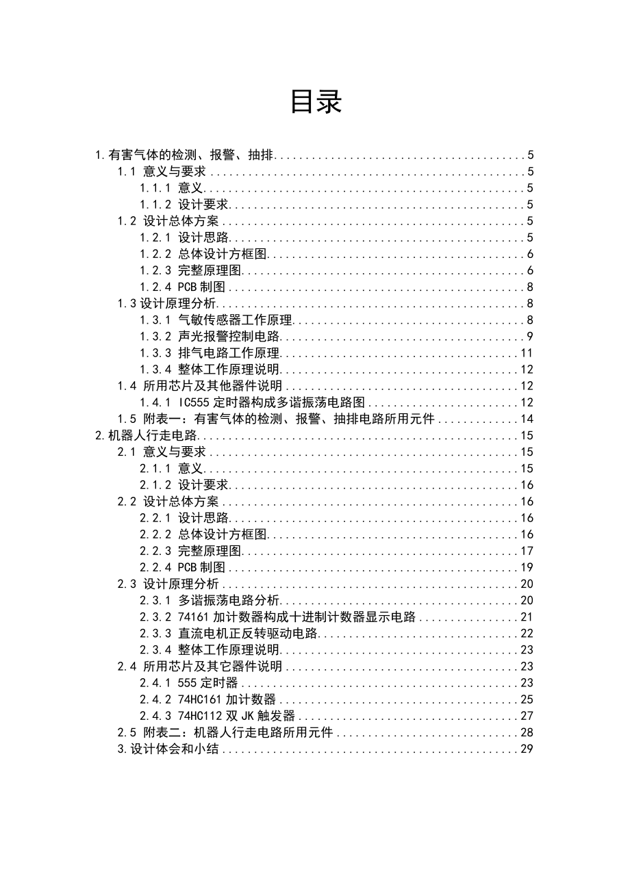 《电工电子》课程设计实验报告小型智能控制系统设计.doc_第2页