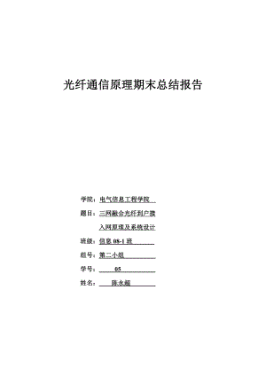 三网融合光纤到户接入网原理及系统设计.doc