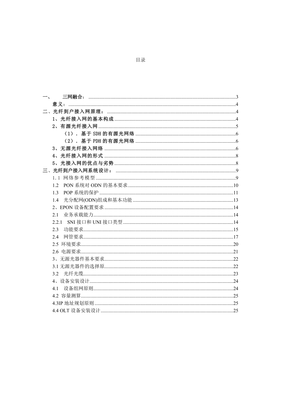 三网融合光纤到户接入网原理及系统设计.doc_第2页