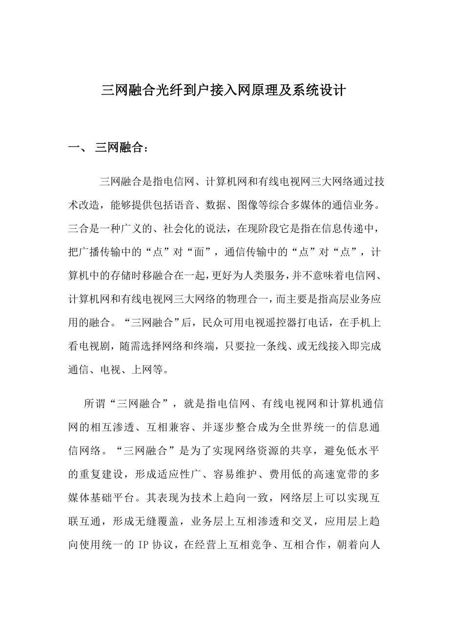 三网融合光纤到户接入网原理及系统设计.doc_第3页