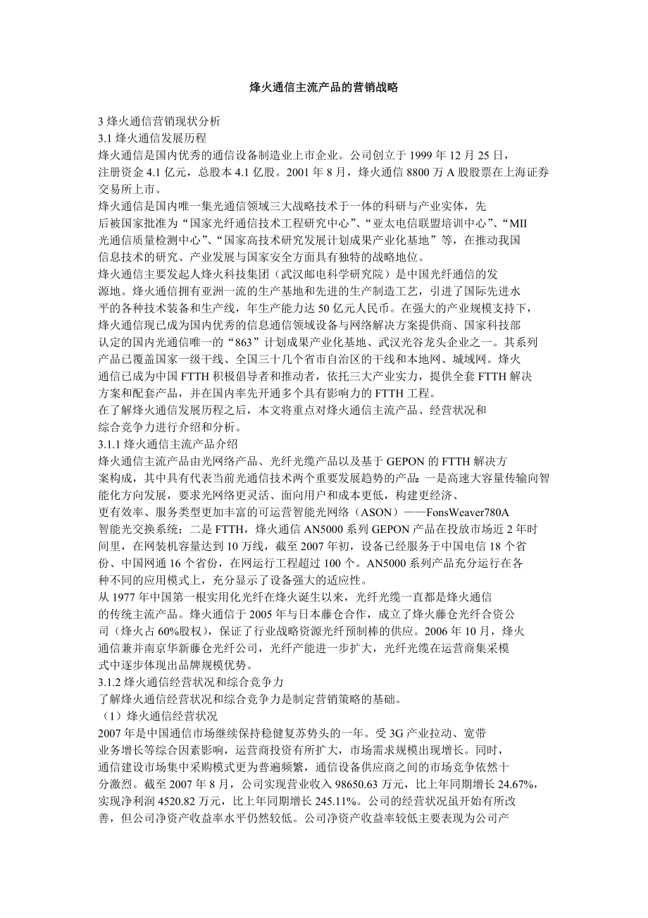 烽火通信主流产品的营销战略.doc_第1页