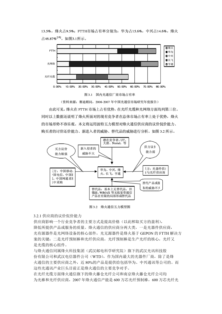 烽火通信主流产品的营销战略.doc_第3页