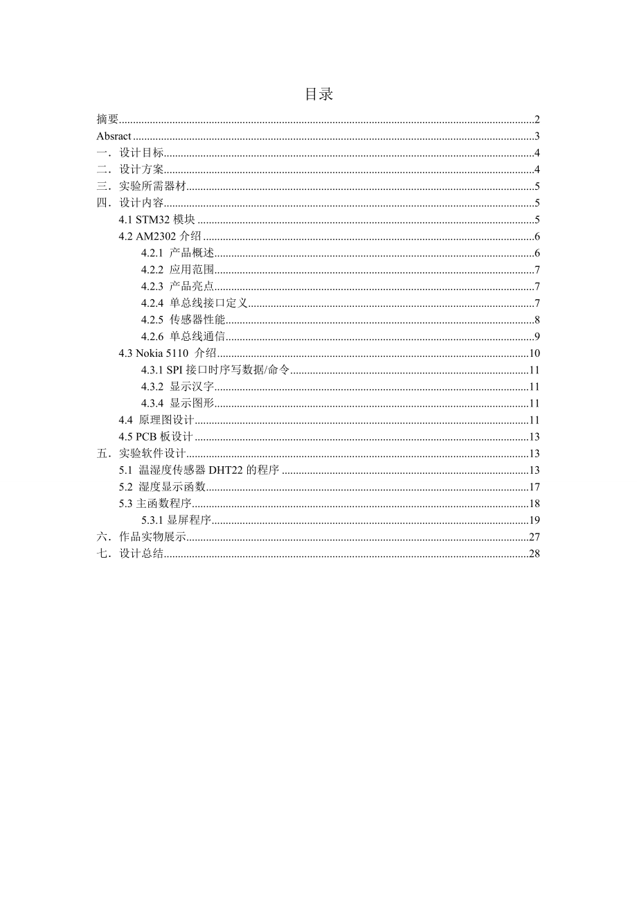 基于STM32的温湿度监测.doc_第3页