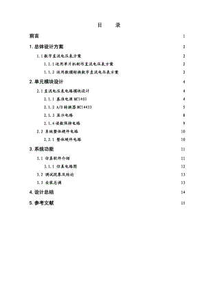 数字直流电压表方案.doc