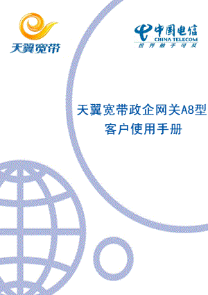 中国电信天翼宽带政企网关客户使用手册—A8型号(V1.8.1.2).doc