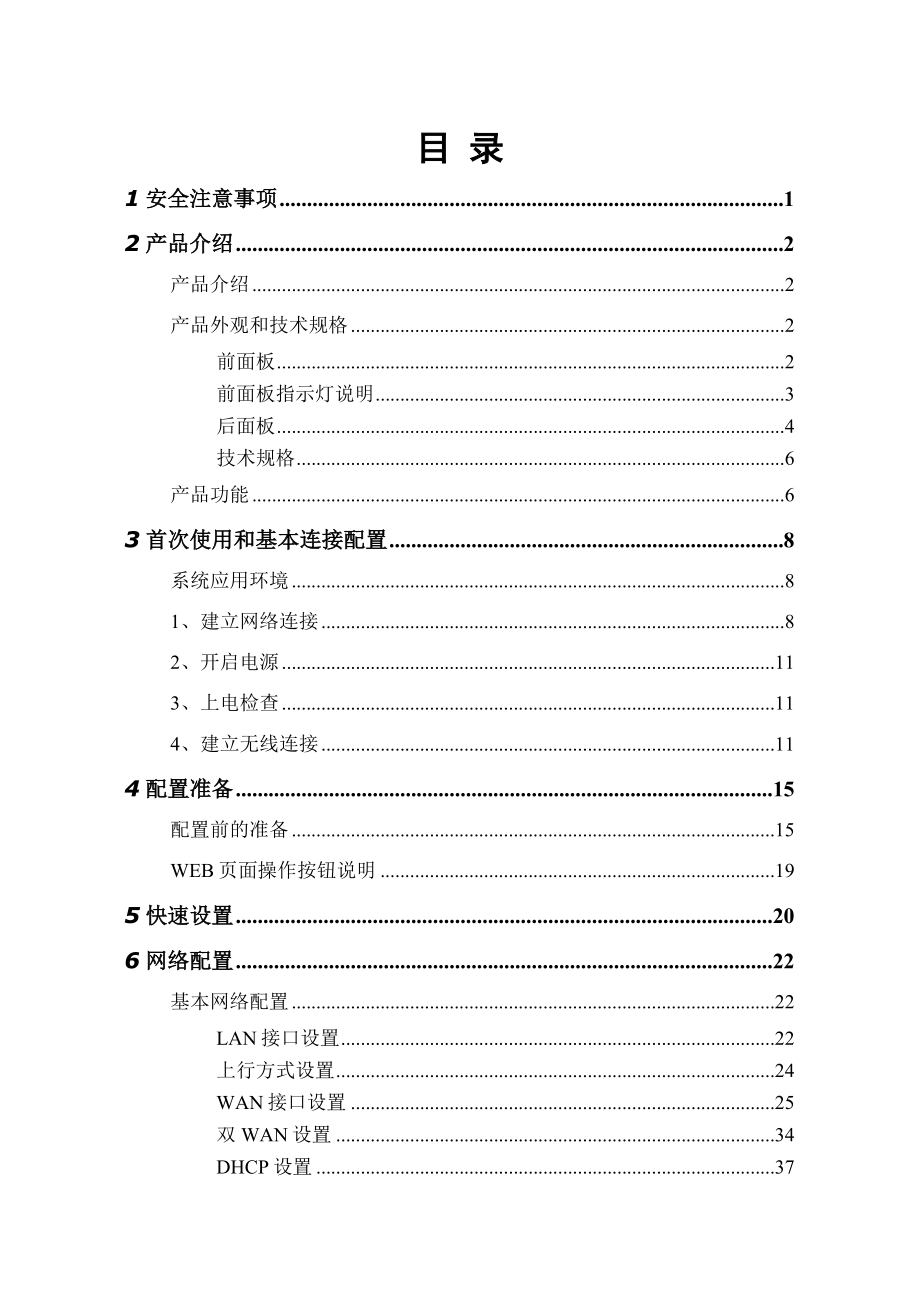 中国电信天翼宽带政企网关客户使用手册—A8型号(V1.8.1.2).doc_第3页