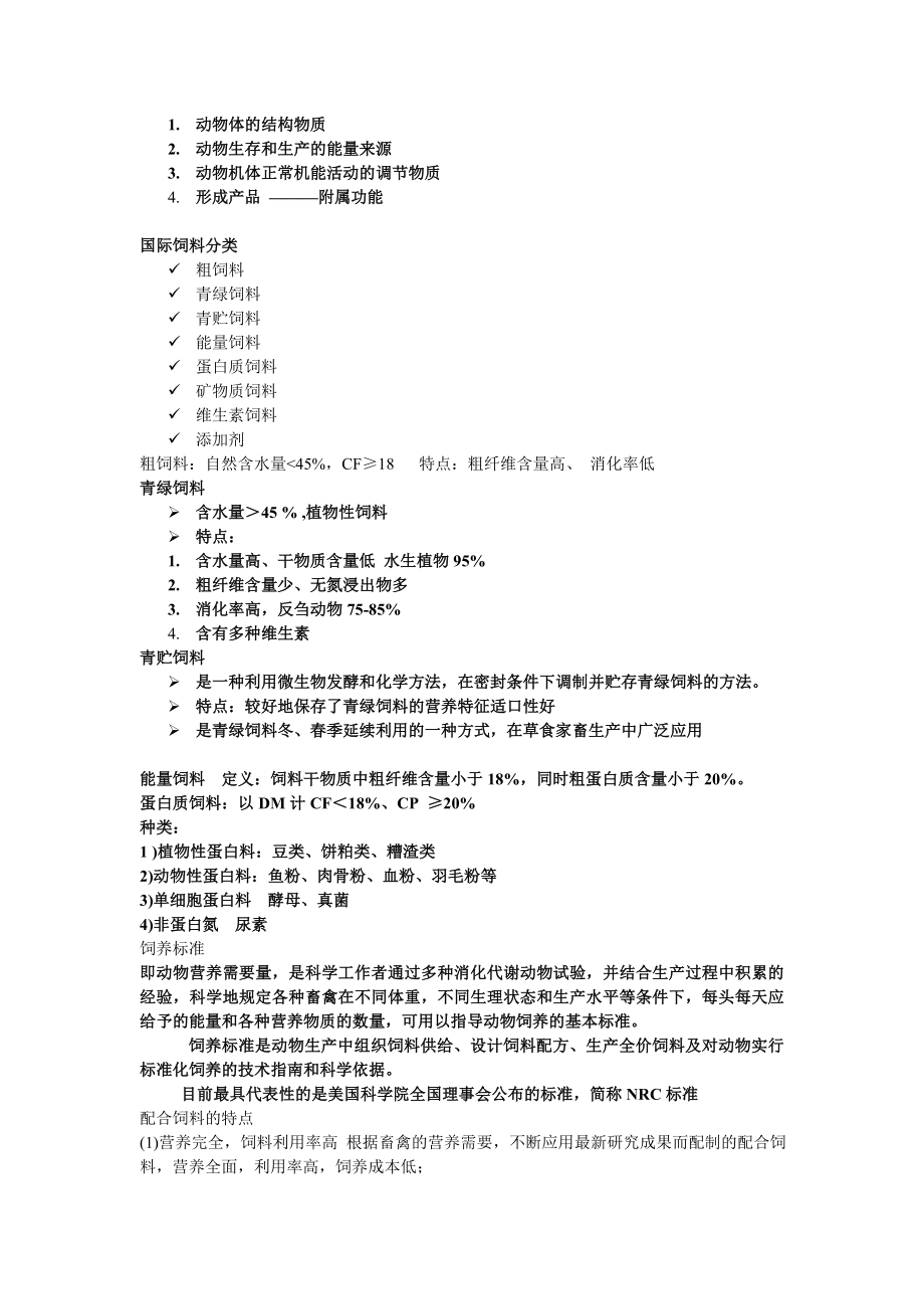 南农畜牧学通论复习资料.doc_第3页