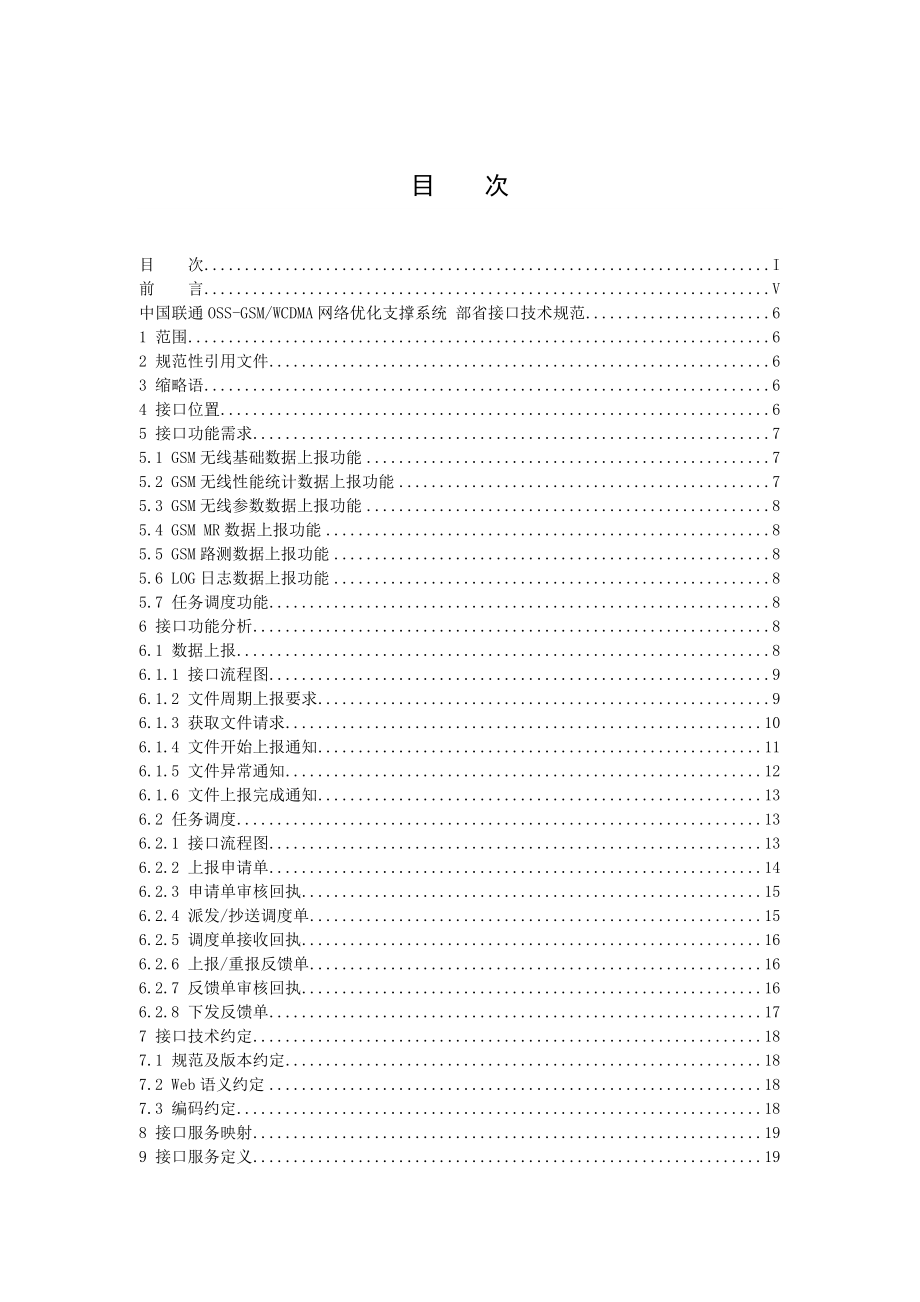 中国联通OSSGSM、WCDMA网络优化支撑系统部省接口技术规范.doc_第2页