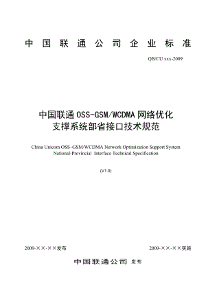 中国联通OSSGSM、WCDMA网络优化支撑系统部省接口技术规范.doc