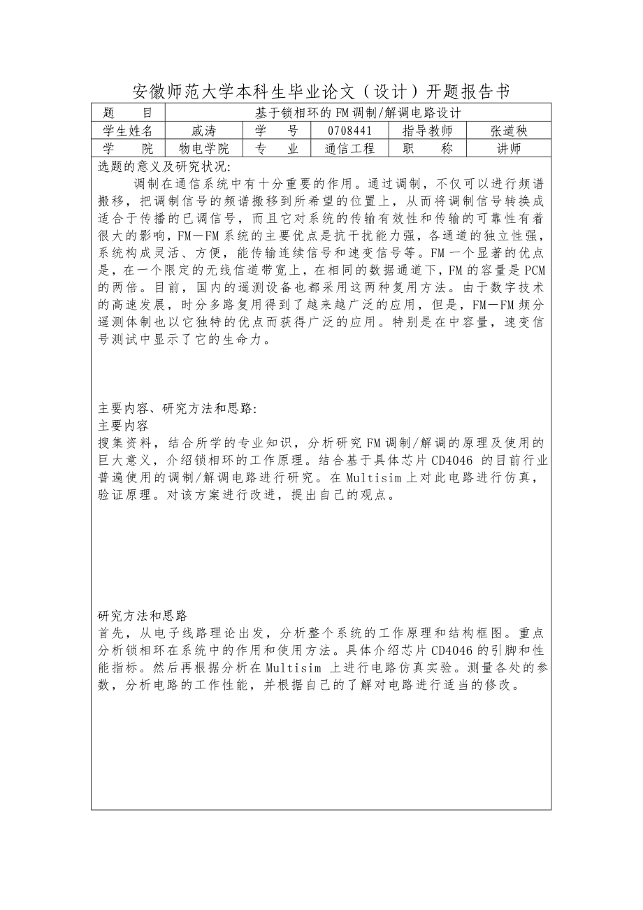 854611266基于锁相环的FM调制解调电路设计开题报告.doc_第1页