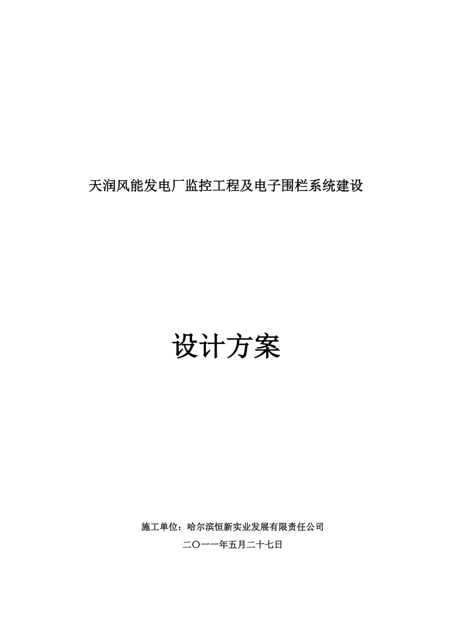 天润风能发电厂监控工程及电子围栏系统建设设计方案.doc_第1页