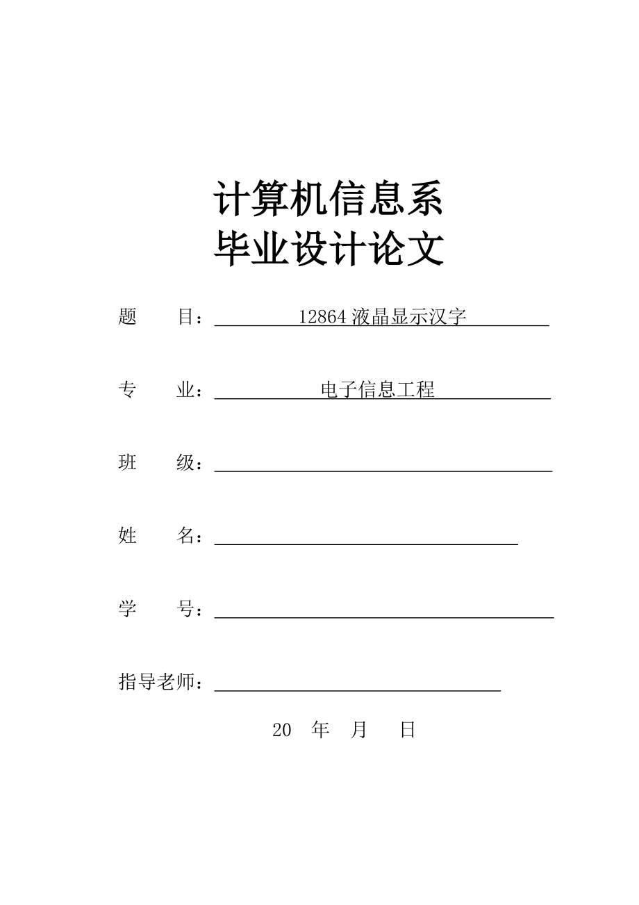 毕业设计（论文）基于单片机AT89S51液晶滚动显示系统.doc_第1页