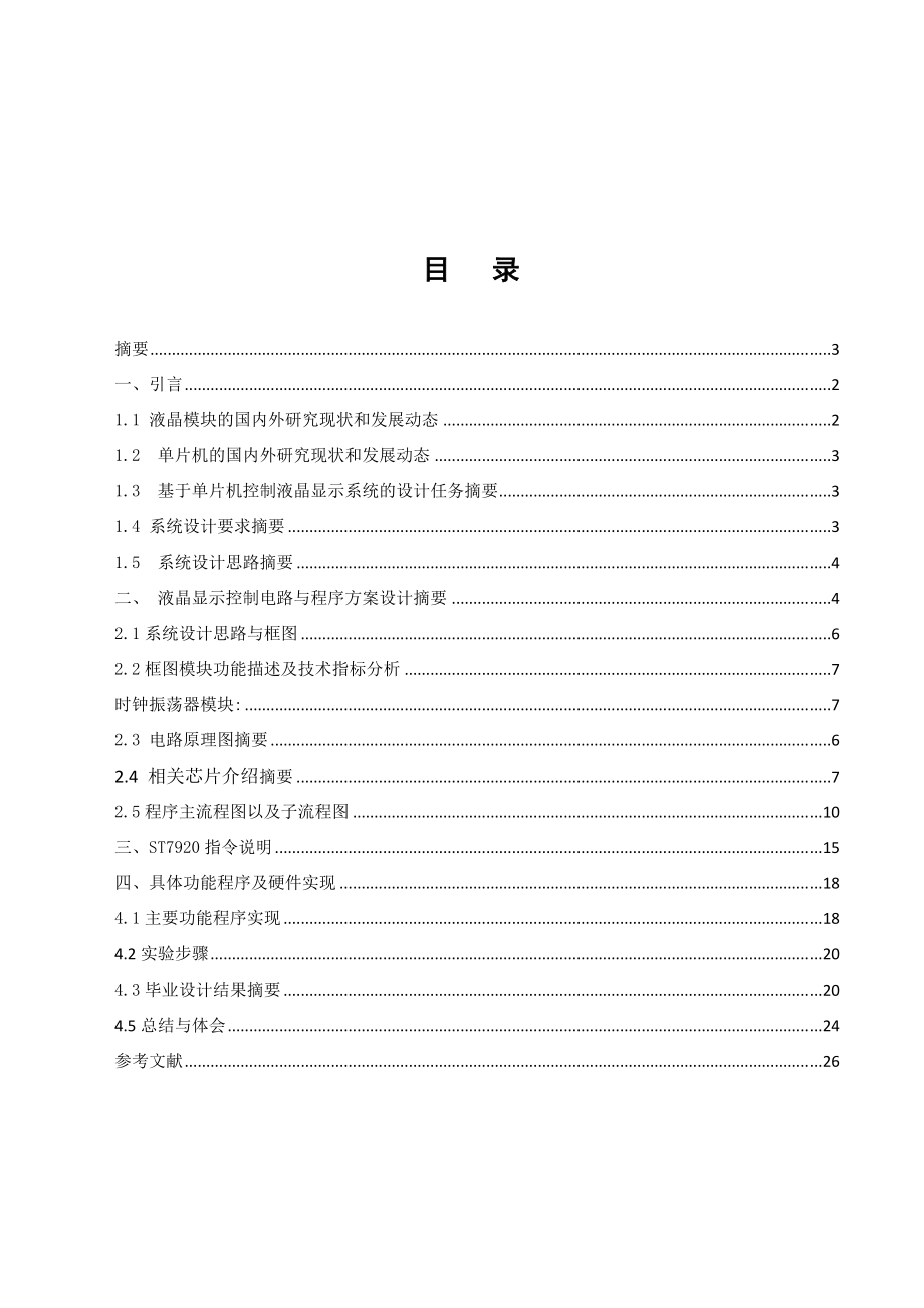 毕业设计（论文）基于单片机AT89S51液晶滚动显示系统.doc_第2页