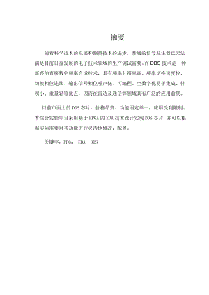 FPGA模拟DDS正弦波信号源1.doc