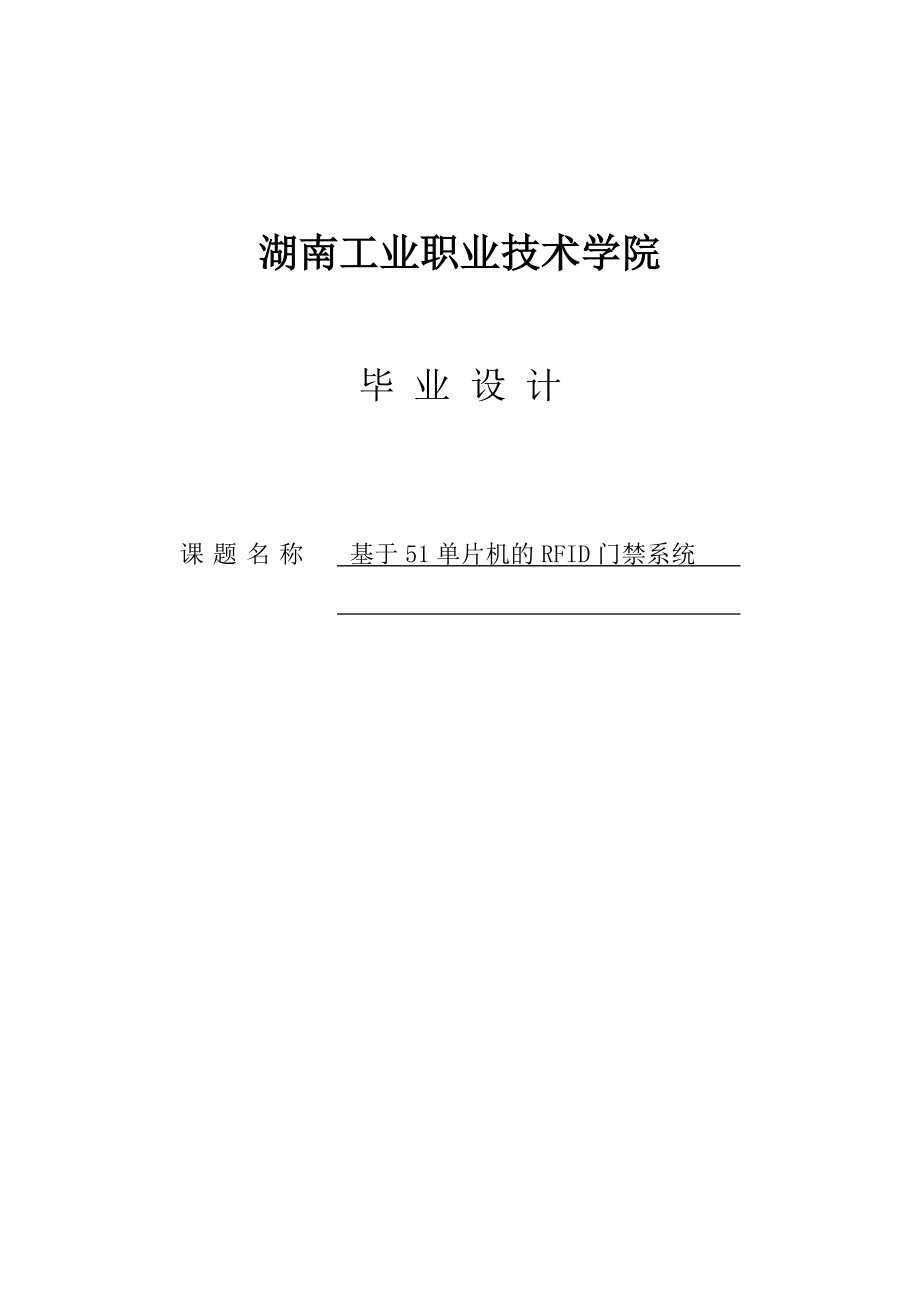 基于51单片机的RFID门禁系统毕业设计.doc_第1页