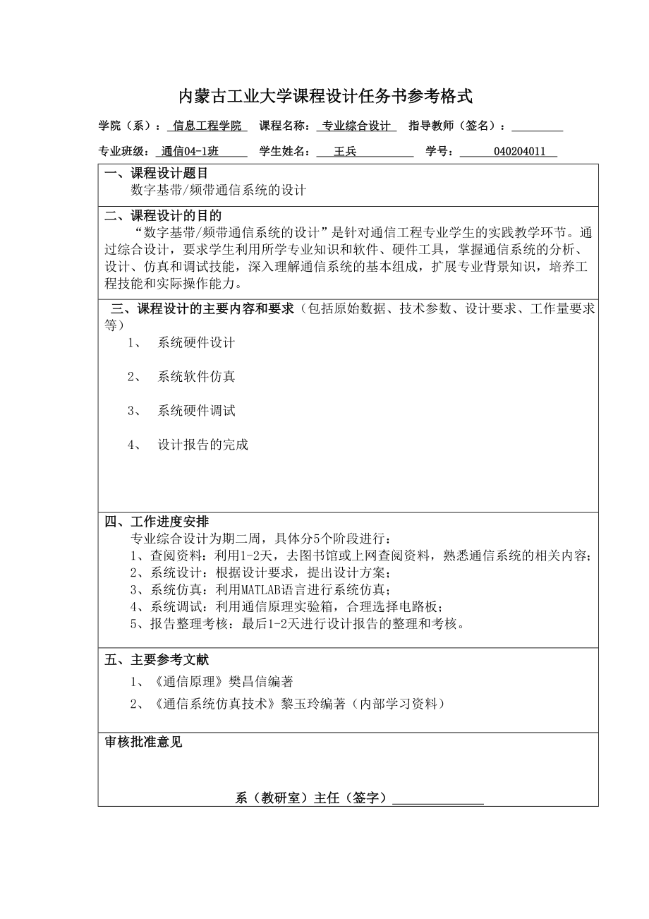 一、软件仿真部分：数字频带传输通信系统仿真.doc_第1页