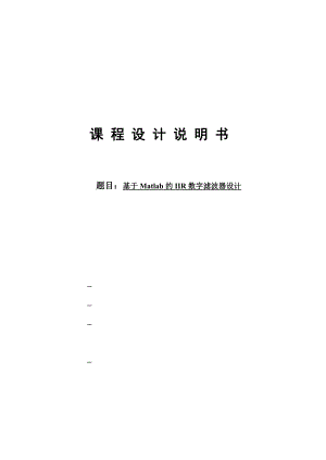 基于Matlab的IIR数字滤波器设计(脉冲响应不变法).doc