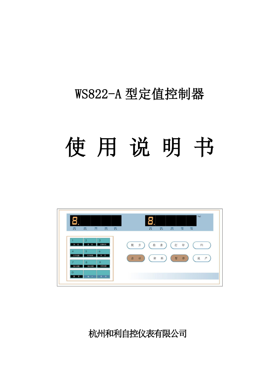 WS822A型定值控制器.doc_第1页