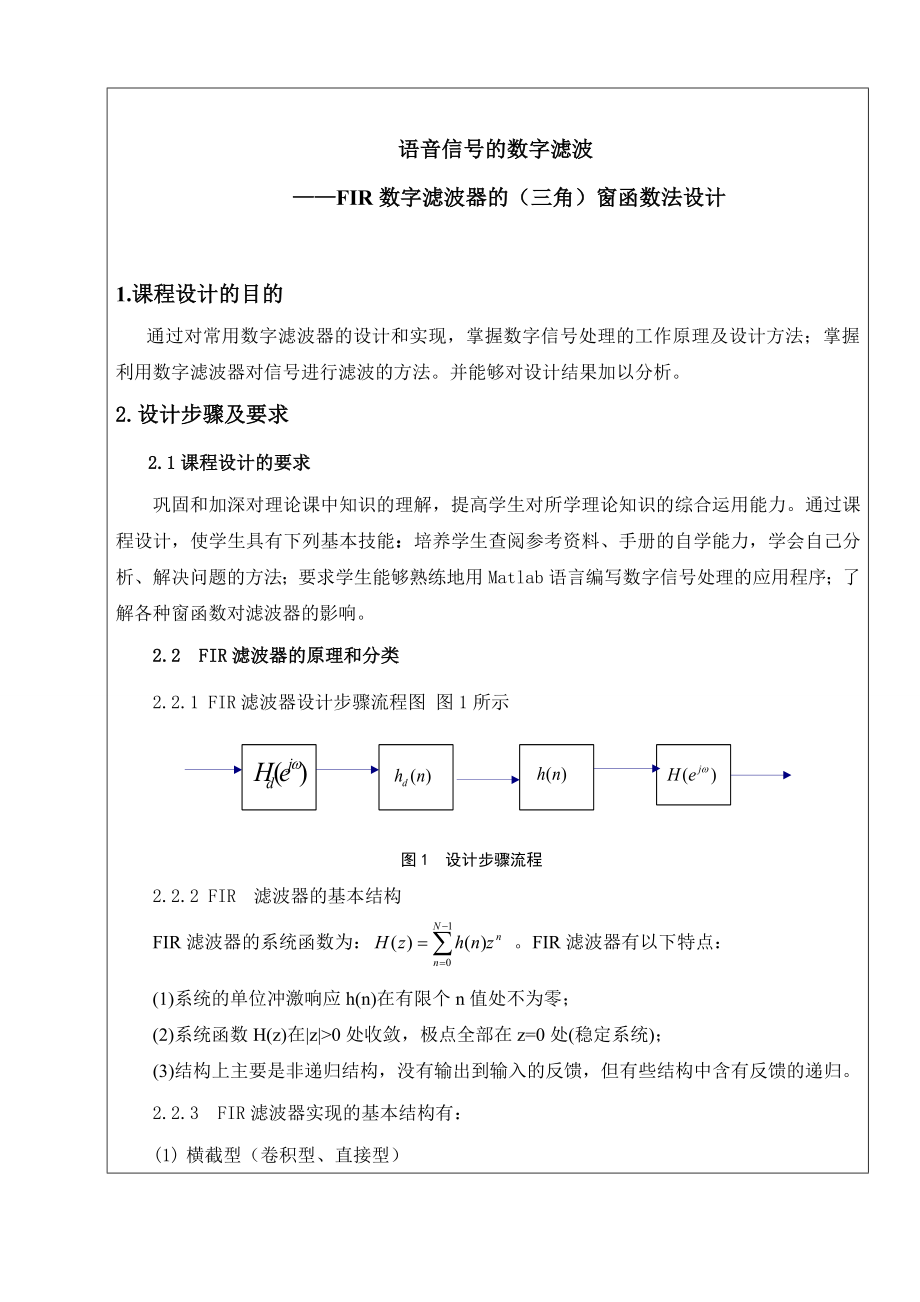 数字信号处理课程设计语音信号的数字滤波FIR数字滤波器的（三角）窗函数法设计.doc_第1页