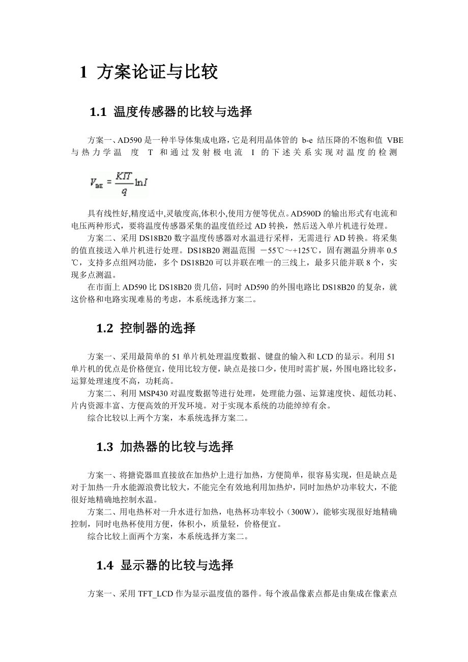 电子设计大赛基于温度传感器DS18B20的水温控制系统(电子设计大赛).doc_第3页