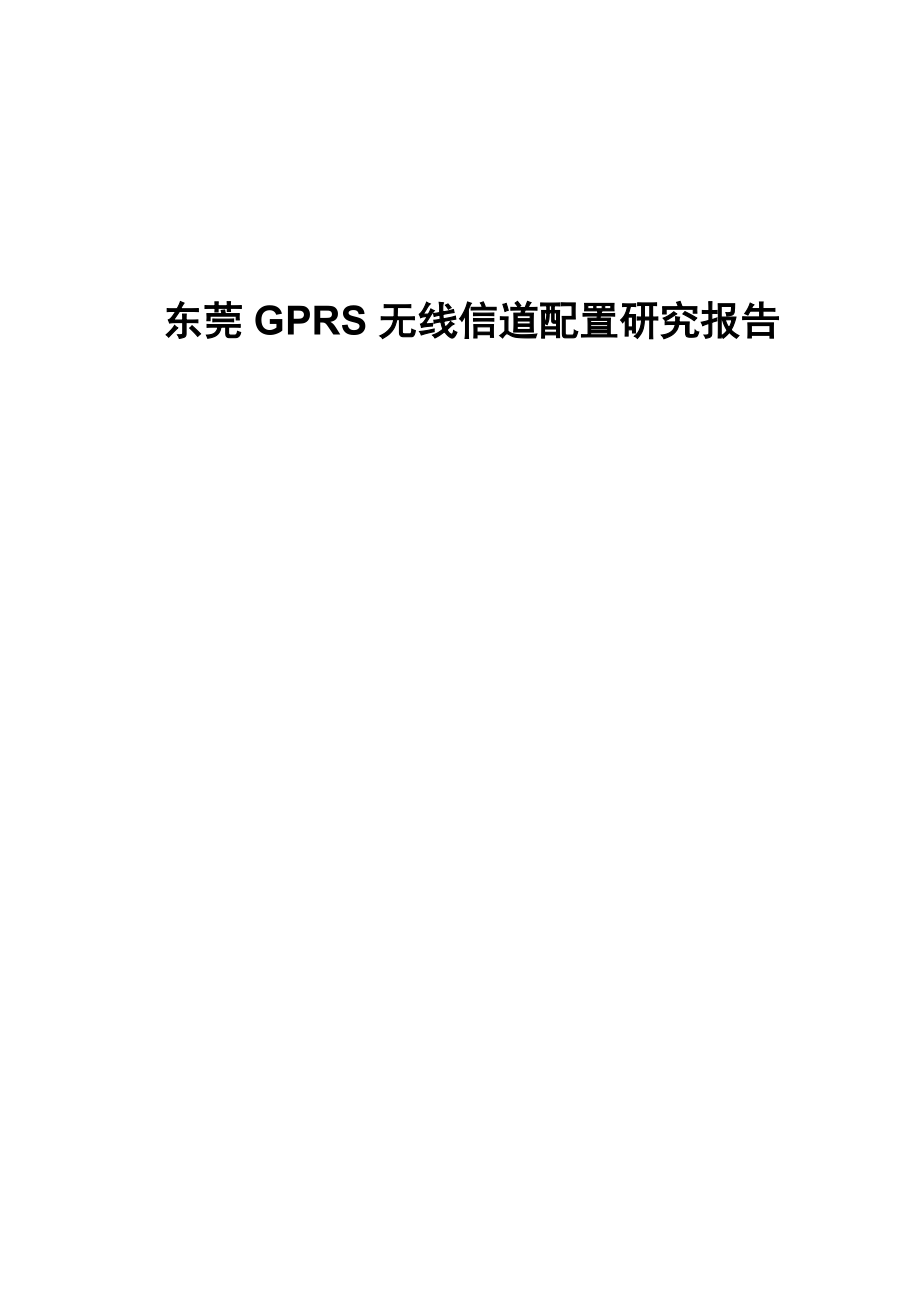 东莞GPRS无线信道配置研究报告.doc_第1页