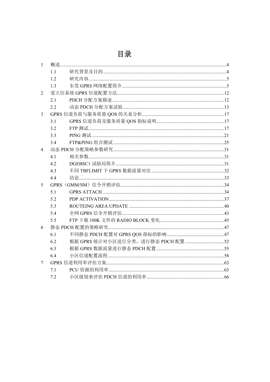 东莞GPRS无线信道配置研究报告.doc_第3页