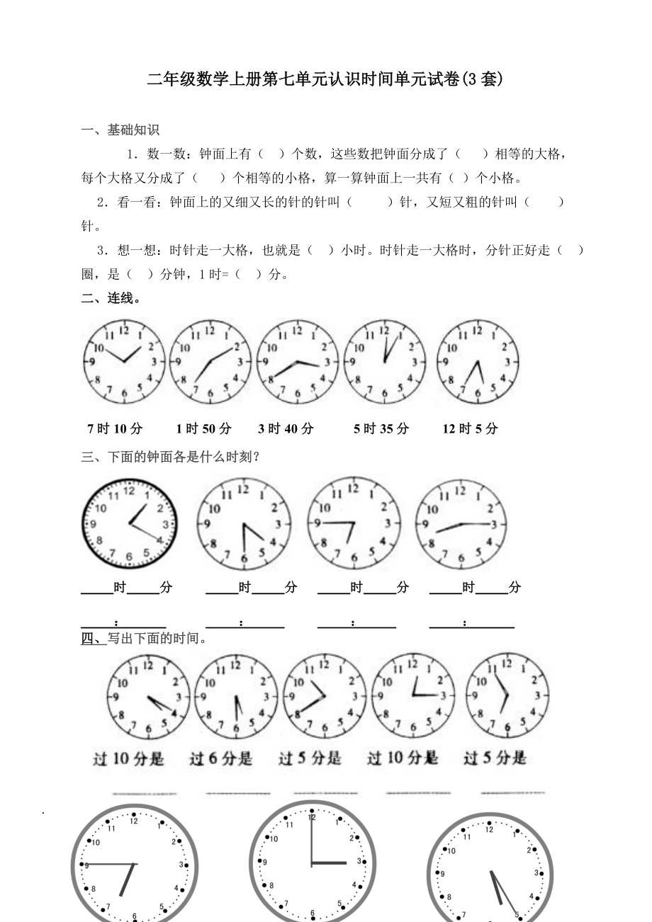 人教版二年级上册数学第七单元《认识时间单元练习题(三套)》.doc_第1页