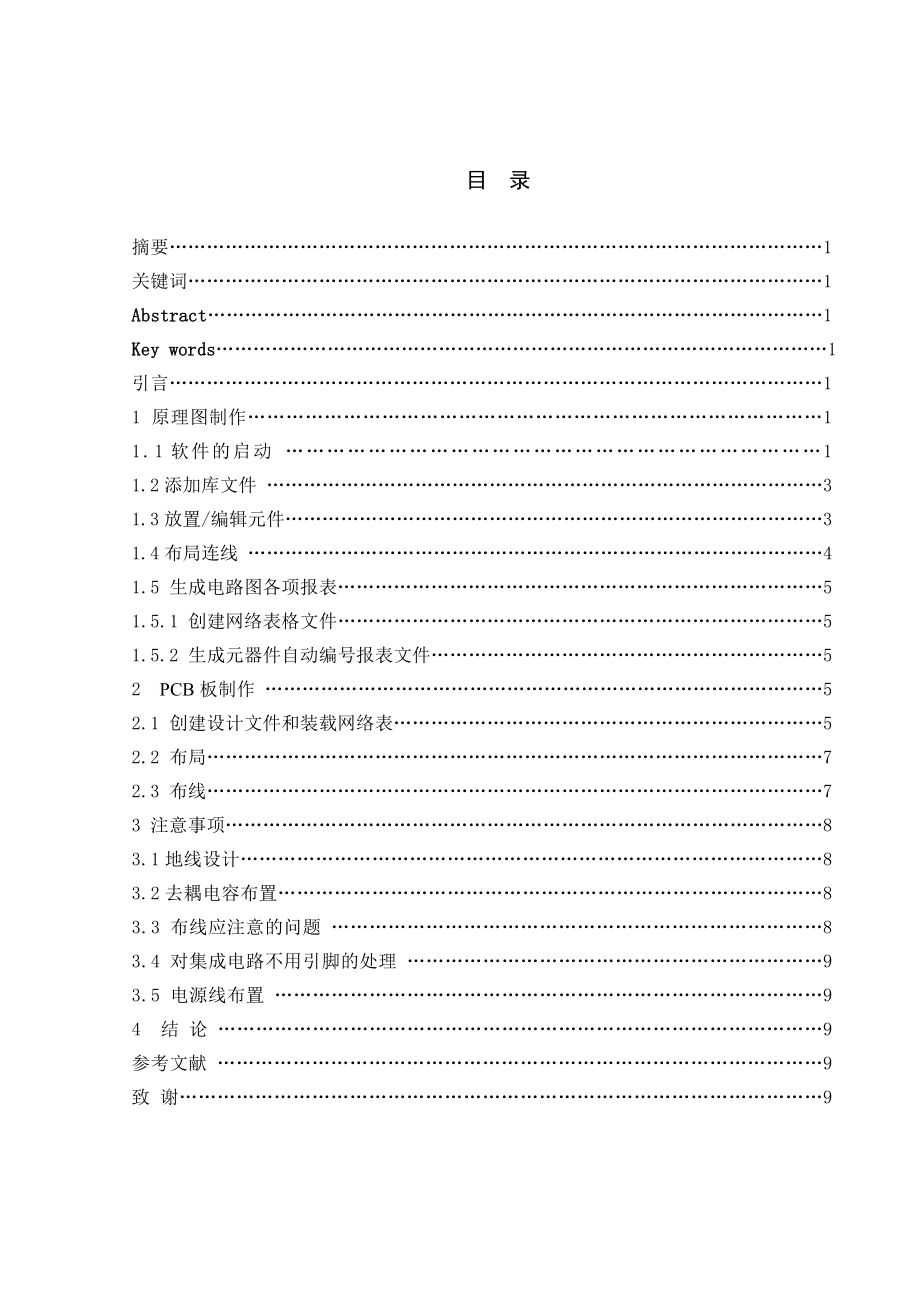 采用protel实现AD转换器电路板的设计 电子信息科学与技术专业毕业设计 毕业论文.doc_第1页