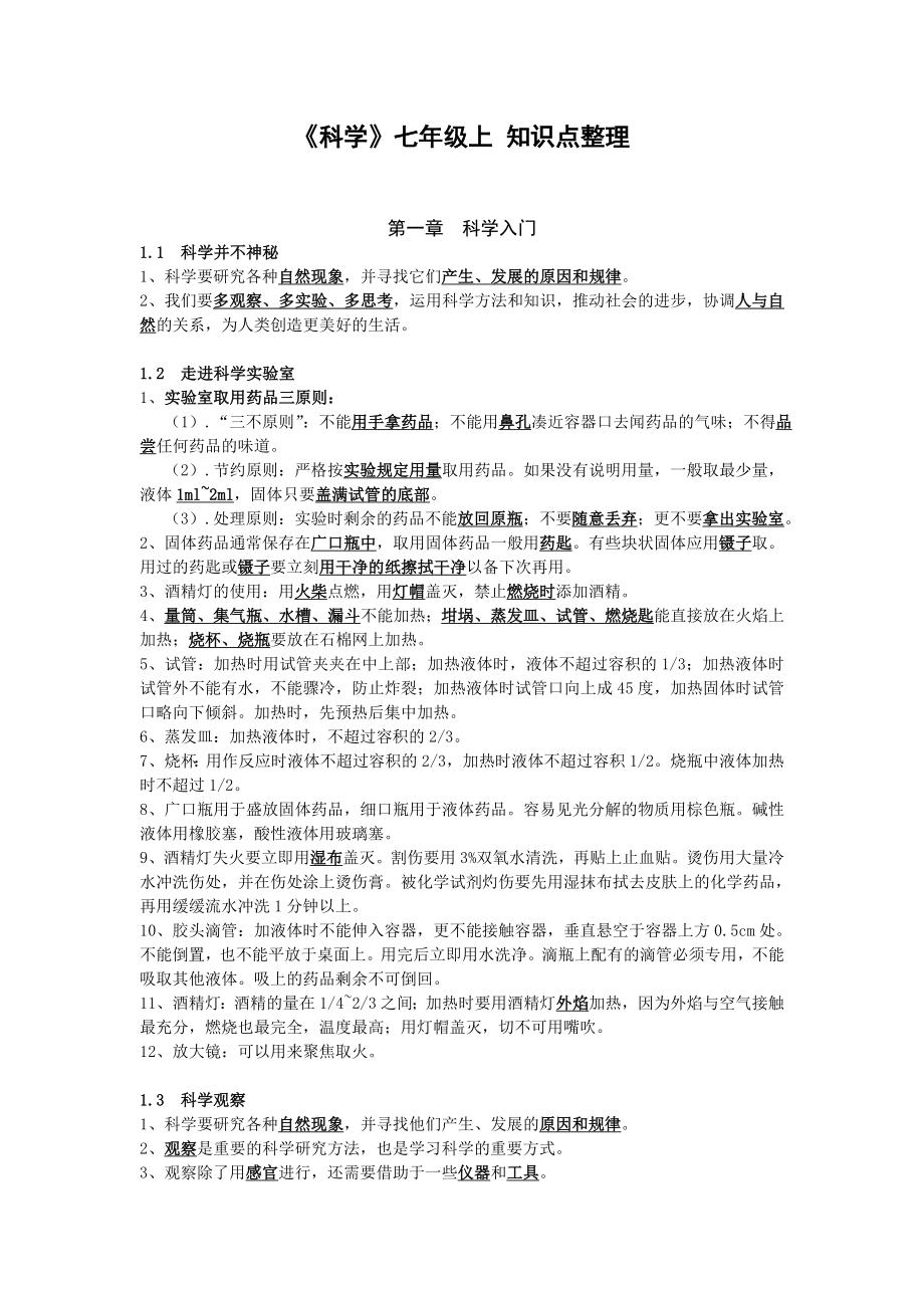 浙教版七年级科学上册总复习资料(全).doc_第1页