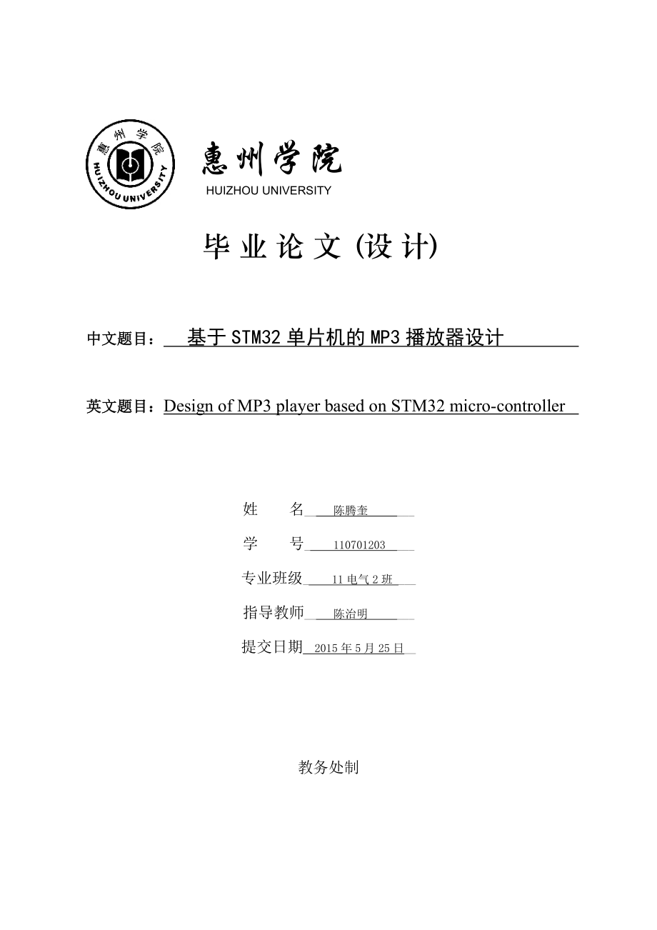 基于STM32单片机的MP3播放器设计毕业论文1.doc_第1页