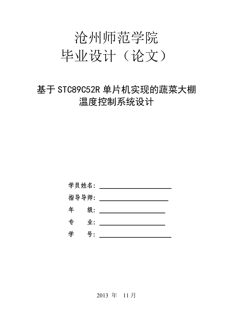 基于STC89C52R单片机实现的蔬菜大棚温度控制系统设计.doc_第1页