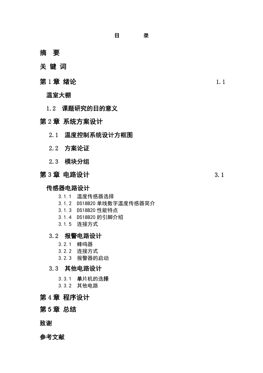 基于STC89C52R单片机实现的蔬菜大棚温度控制系统设计.doc_第3页