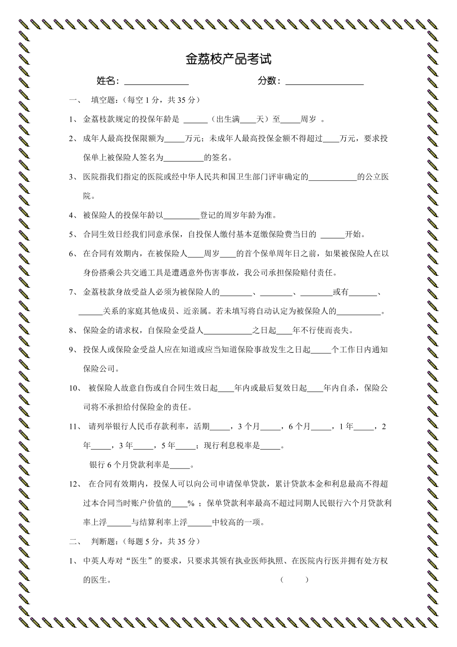 保险公司荔枝考试题.doc_第1页