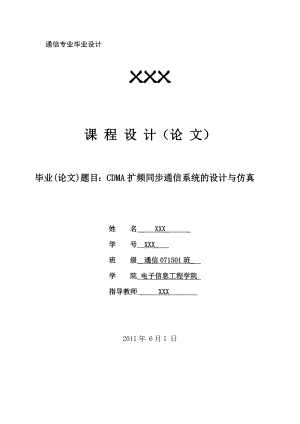 [优秀毕业设计精品]CDMA扩频同步通信系统的设计与仿真.doc