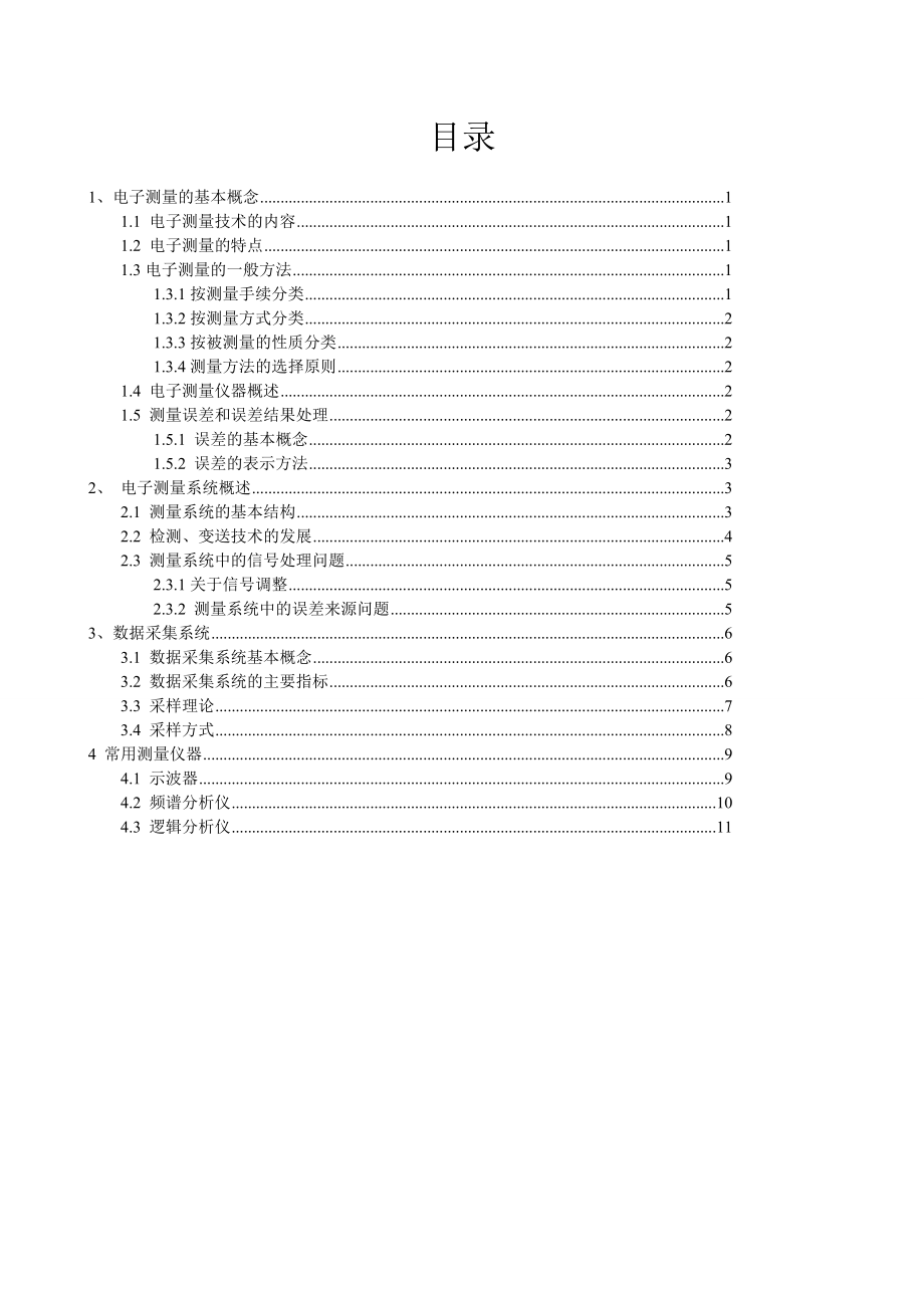 电子测量原理与信息采集系统期末论文.doc_第1页