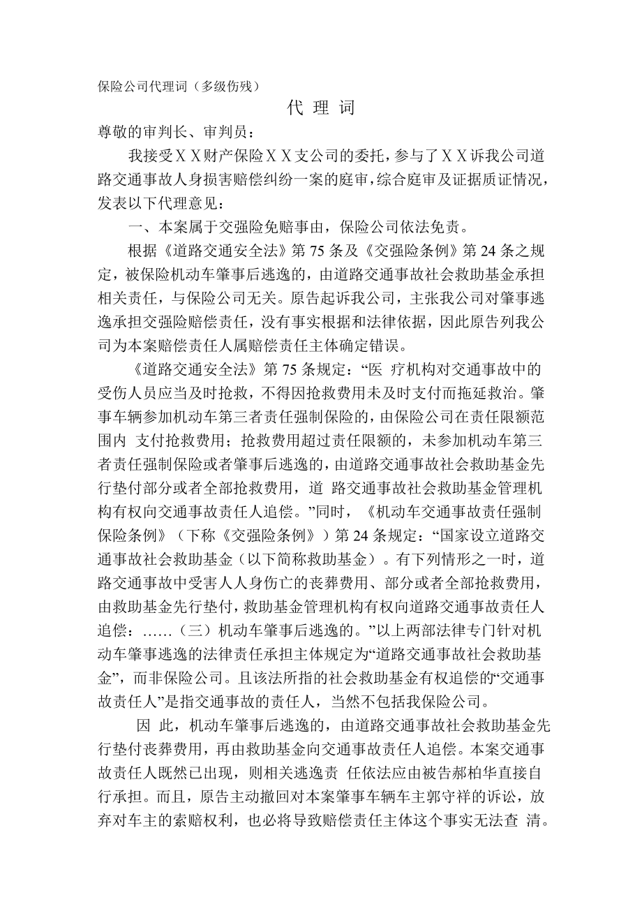 保险公司代理词多级伤残.doc_第1页