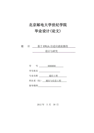 通信工程毕业设计（论文）基于FPGA自适应滤波器的设计与研究.doc