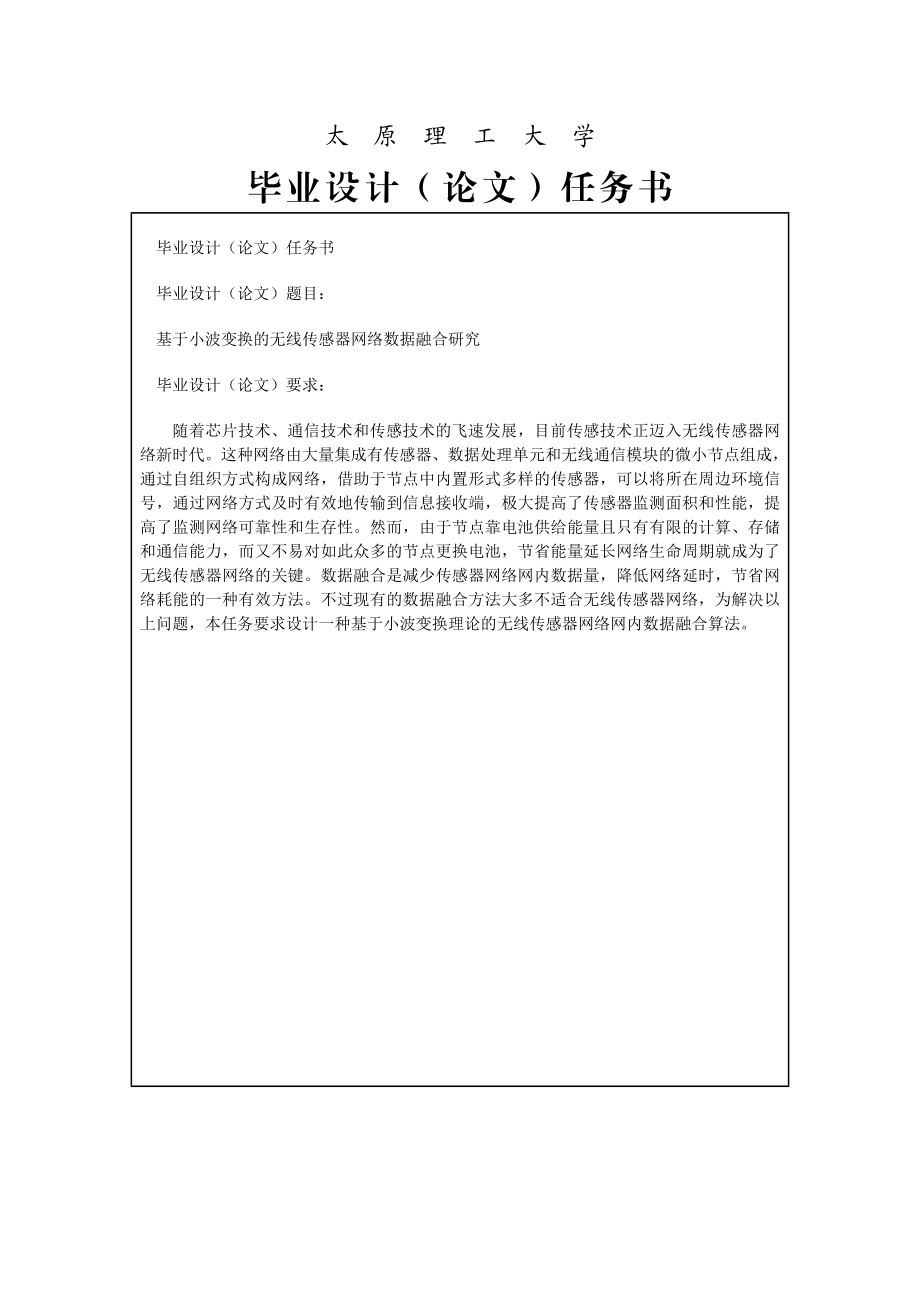 基于小波变换的无线传感器网络数据融合理论性研究.doc_第1页