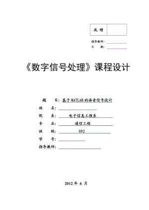 《数字信号处理》课程设计基于MATLAB的语音信号设计.doc