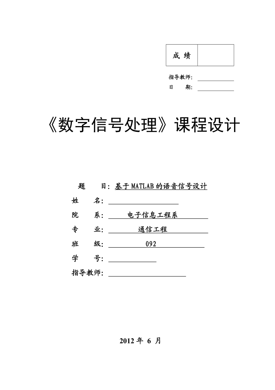 《数字信号处理》课程设计基于MATLAB的语音信号设计.doc_第1页