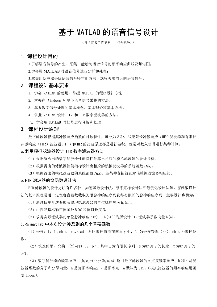 《数字信号处理》课程设计基于MATLAB的语音信号设计.doc_第2页