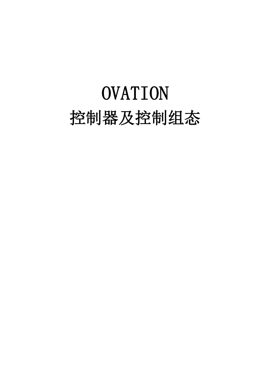 OVATION控制系统培训.doc_第1页