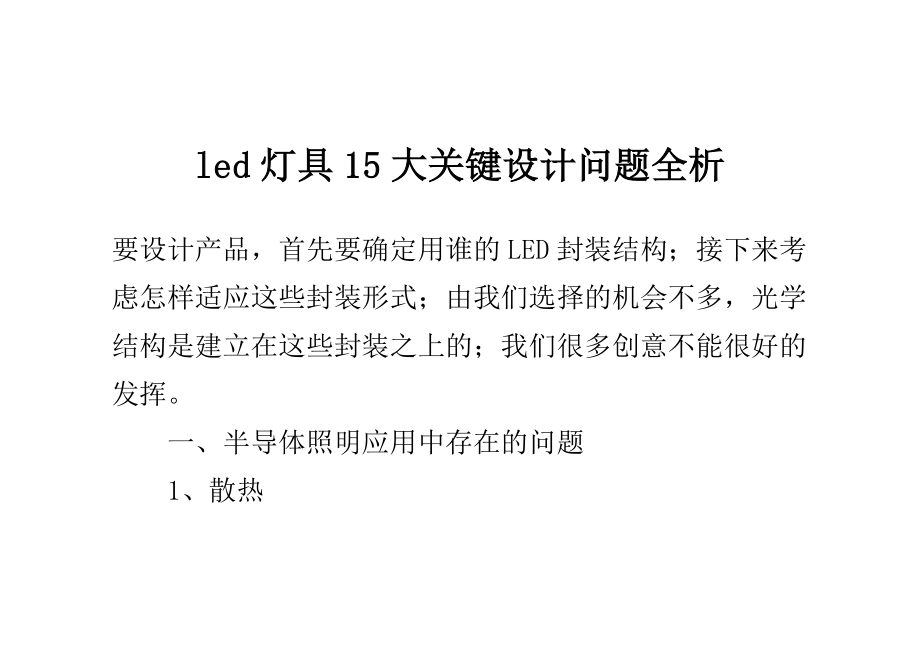 led灯具15大关键设计问题全析.doc_第1页