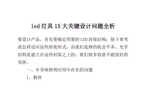 led灯具15大关键设计问题全析.doc